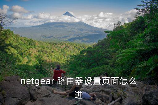 網(wǎng)件路由器登陸網(wǎng)址,怎么安裝路由器?先別急著付錢!!