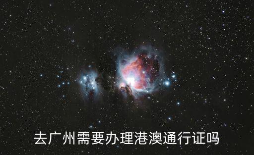 去廣州需要辦理港澳通行證嗎