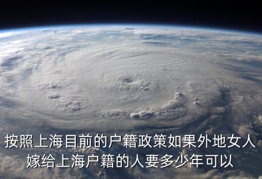 按照上海目前的戶籍政策如果外地女人嫁給上海戶籍的人要多少年可以