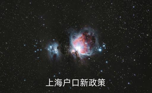 上海戶口新政策