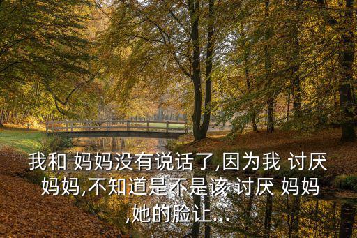 我討厭媽媽繪本,我和你同歲我很在意你的媽媽
