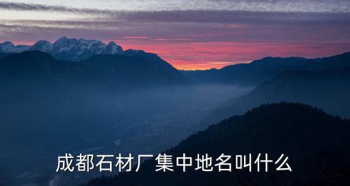 成都石材廠集中地名叫什么