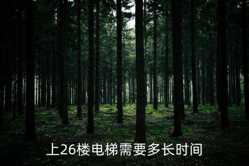 上26樓電梯需要多長時間