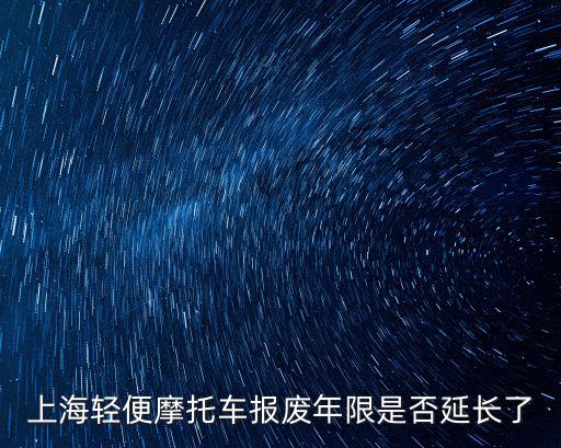 上海輕便摩托車報廢年限是否延長了