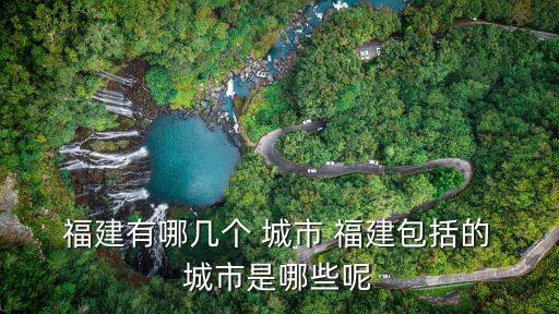福建城市,福建哪個是省會城市?