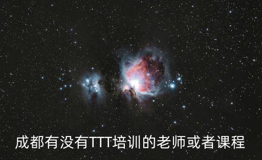 成都有沒有TTT培訓的老師或者課程