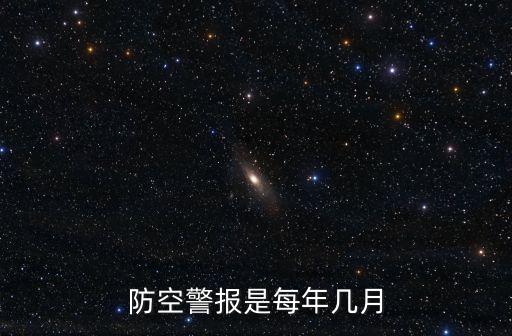 成都市防空警報(bào)時(shí)間，防空警報(bào)是每年幾月