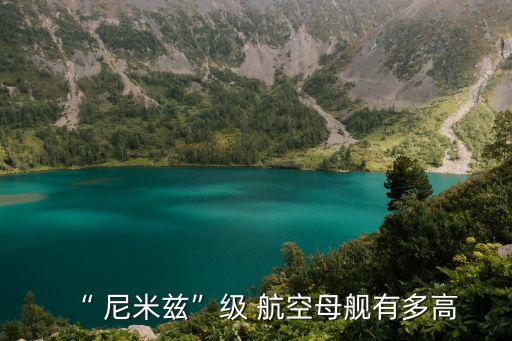 尼米茲航空母艦,美國現(xiàn)役航母包括兩艘二戰(zhàn)潛艇母艦