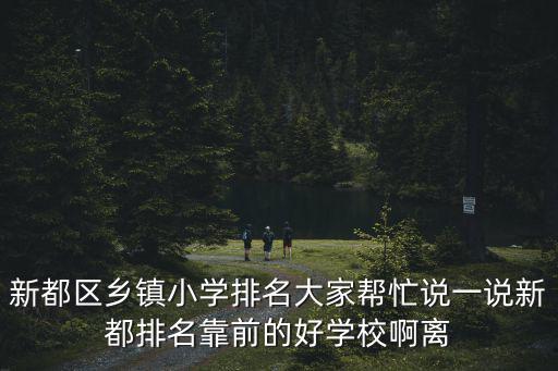 成都市新都區附近的學校，成都市新都區有什么大學呀
