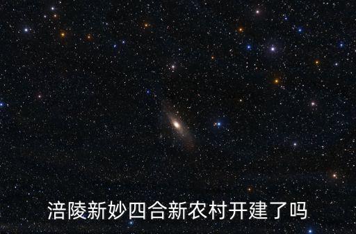 涪陵新妙四合新農村開建了嗎