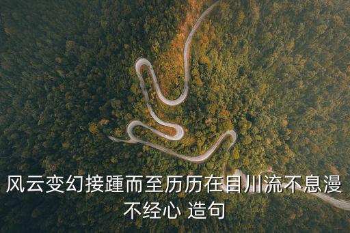 川流不息造句,過馬路要注意安全