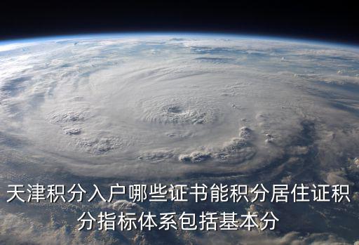 天津積分入戶哪些證書能積分居住證積分指標體系包括基本分