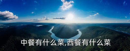中餐有哪些,中餐的注意事項(xiàng)