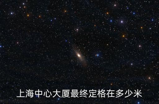 上海中心大廈最終定格在多少米