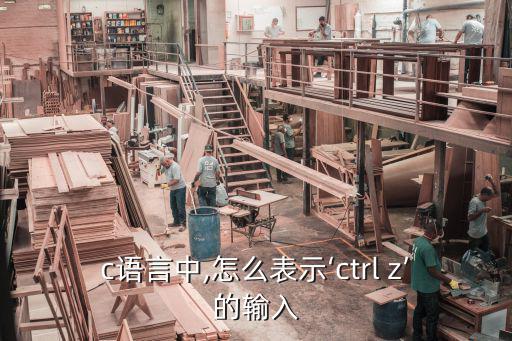 c語言中,怎么表示‘ctrl z’的輸入