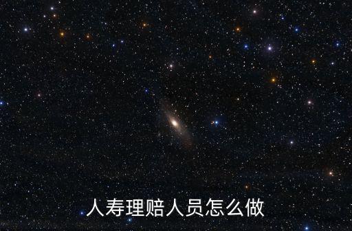 理賠人員，保險公司得理賠員都做什么是不是給別人出險和定損需不需要出去