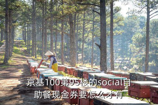 京基100第95樓的social自助餐現金券要怎么才有