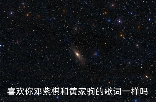 喜歡你鄧紫棋和黃家駒的歌詞一樣嗎