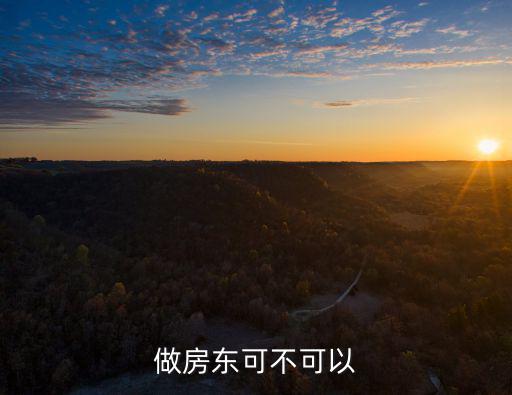 做房東可不可以