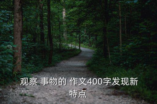  觀察 事物的 作文400字發現新特點