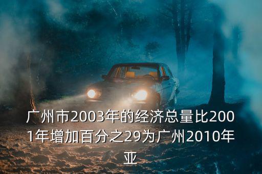 03年廣州經濟，數學問題2