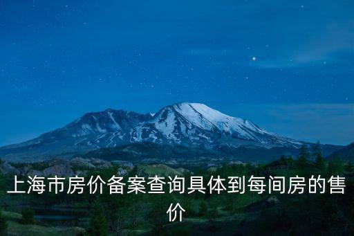 上海房?jī)r(jià)查詢官網(wǎng)軟件有哪些，上海最新樓盤(pán)查詢網(wǎng)站哪個(gè)信息全面
