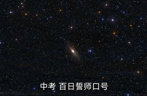  中考 百日誓師口號