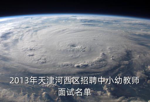 天津市河西區苑廣睿，有誰知道天津河西區二師附小分校老師教的怎樣