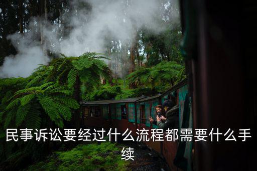 民事訴訟要經過什么流程都需要什么手續