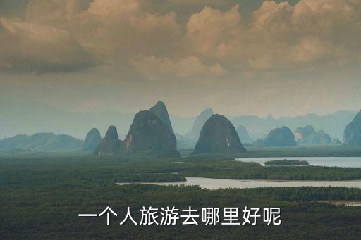 一個人旅游去哪里好呢