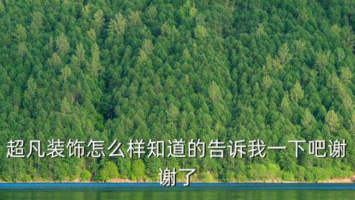 超凡裝飾799裝修套餐怎么樣，超凡裝飾怎么樣知道的告訴我一下吧謝謝了