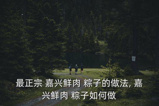嘉興肉粽子的做法,粽子葉子和肉丁的做法（一）