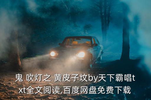 鬼吹燈之黃皮子墳小說,武漢火神山醫(yī)院急救中心急救現(xiàn)場