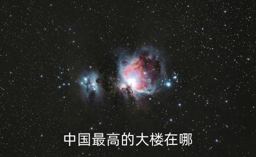 中國(guó)最高的大樓在哪