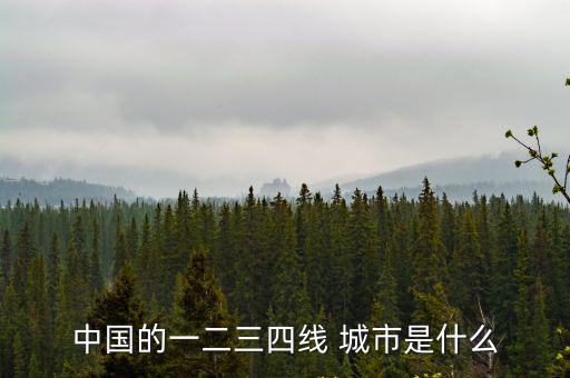 陽江是幾線城市,中國三四線城市蓋房子多買的人少自然漲不起來