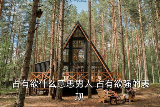 占有欲強,占有欲是心理現象還是愛情專利?