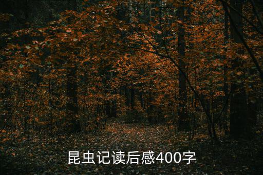 昆蟲記讀后感400字