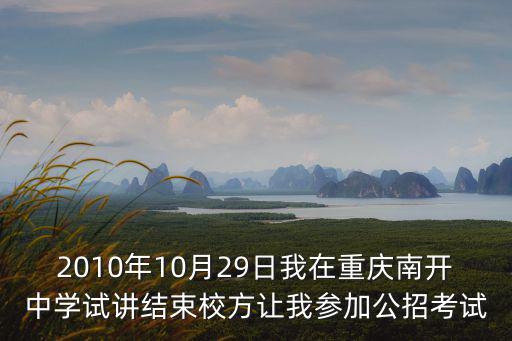 2010年10月29日我在重慶南開中學試講結束校方讓我參加公招考試