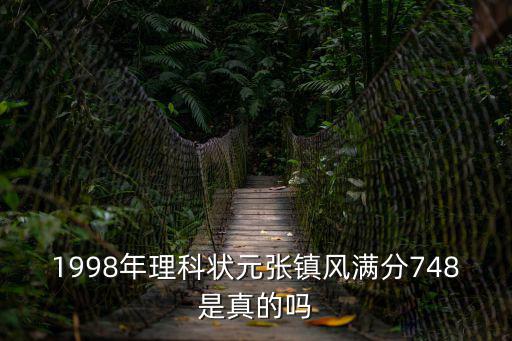 98年成都市高考 狀元，二零一二年四川邛崍高考理科狀元多少分