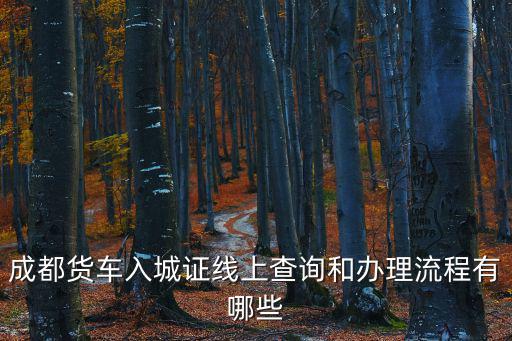 成都市入城通告，成都貨車入城證政策規(guī)定和辦理時間