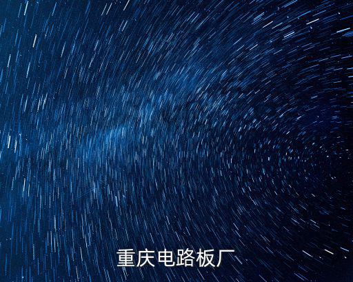 重慶電路板廠