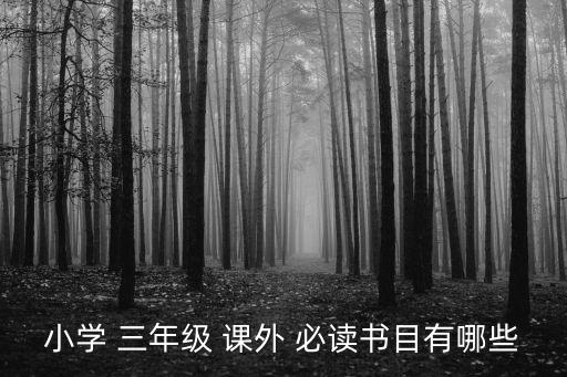 三年級課外書必讀