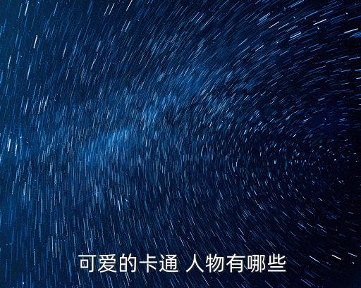 可愛動(dòng)漫人物,日本漫畫《加菲貓》女主角如何融入未知性別