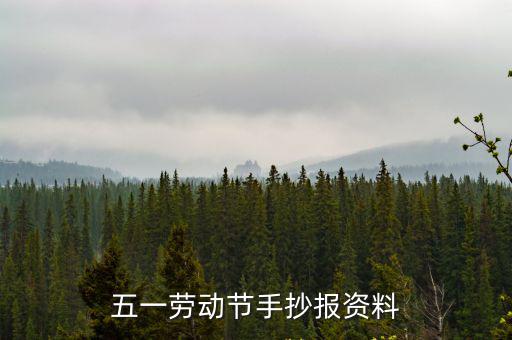五一勞動節(jié)手抄報資料
