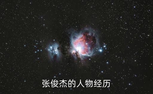 張俊杰的人物經歷