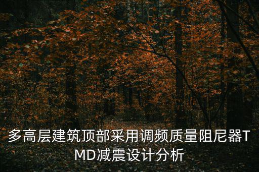 多高層建筑頂部采用調頻質量阻尼器TMD減震設計分析