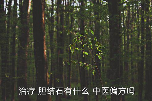  治療 膽結(jié)石有什么 中醫(yī)偏方嗎