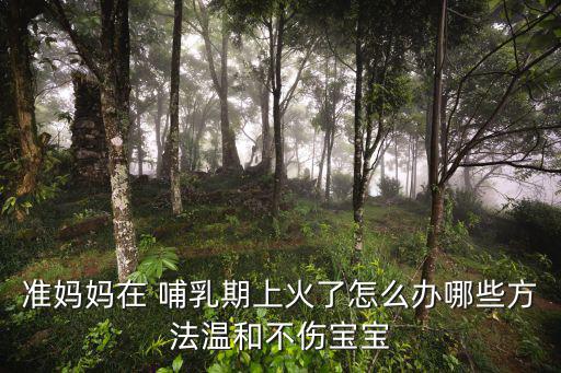 哺乳期去火最快的方法,哺乳期多吃水果有助于降火?