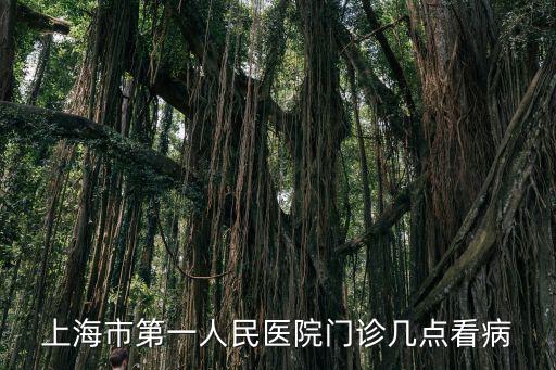 上海市第一人民醫(yī)院門診幾點(diǎn)看病