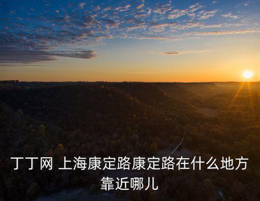 上海市第一人民醫院康定路，上海市第一人民醫院地址